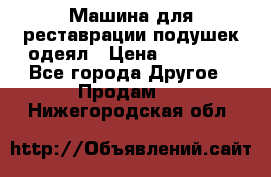 Машина для реставрации подушек одеял › Цена ­ 20 000 - Все города Другое » Продам   . Нижегородская обл.